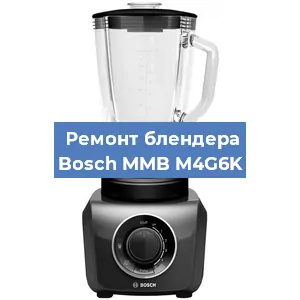 Ремонт блендера Bosch MMB M4G6K в Красноярске